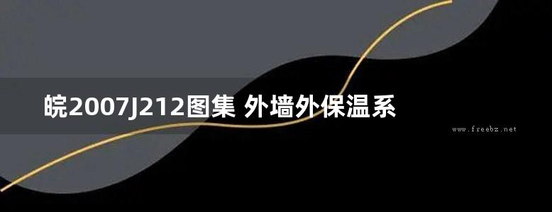 皖2007J212图集 外墙外保温系统构造图集(七) JA膨胀玻化微珠保温砂浆外墙外保温系统